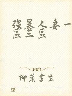 强暴人妻一区二区三区