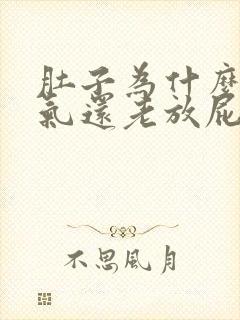 肚子为什么会胀气还老放屁