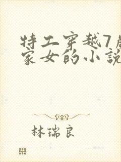 特工穿越7岁农家女的小说