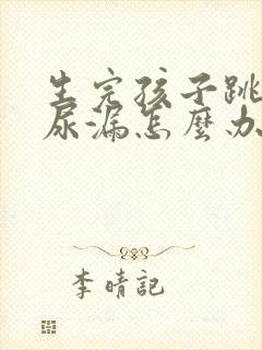 生完孩子跳绳就尿漏怎么办