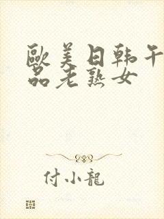 欧美日韩午夜精品老熟女