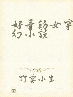 好看的女穿越玄幻小说
