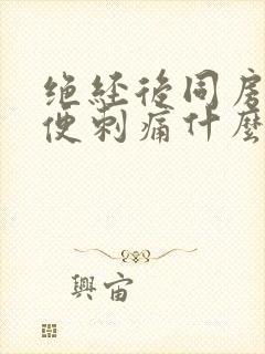 绝经后同房后小便刺痛什么原因封面