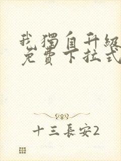 我独自升级漫画免费下拉式六漫画111