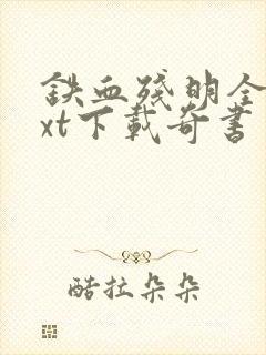 铁血残明全本txt下载奇书网