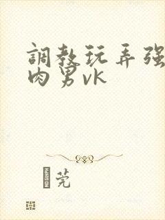 调教玩弄强壮肌肉男vk封面