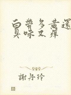 白带多黄还有腥臭味又痒