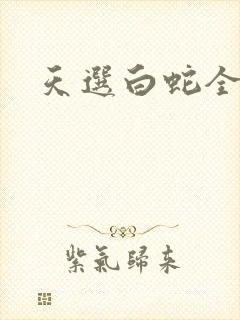 天选白蛇全集