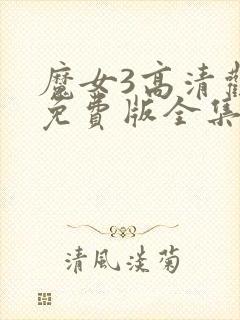 魔女3高清观看免费版全集