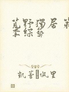 荒野独居 第五季综艺