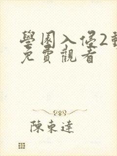 学园入侵2动漫免费观看