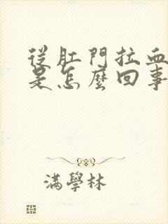 从肛门拉血出来是怎么回事