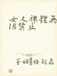 女人裸体无遮挡18禁止