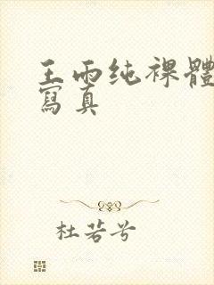 王雨纯裸体私房写真