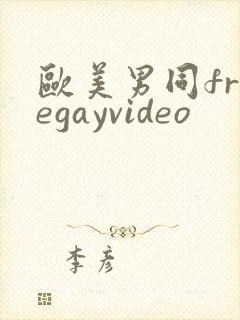 欧美男同freegayvideo