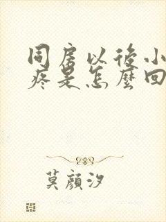 同房以后小肚子疼是怎么回事