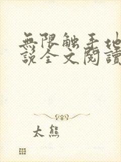 无限触手地狱小说全文阅读