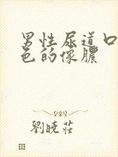 男性尿道口流黄色的像脓