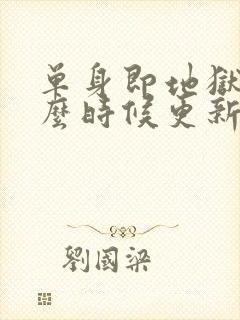 单身即地狱5什么时候更新