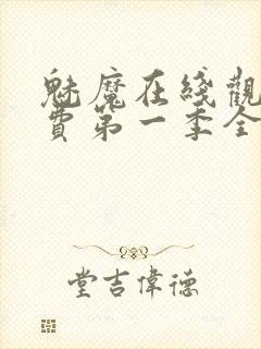 魅魔在线观看免费第一季全集高清