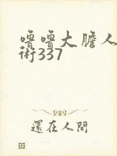 噜噜大胆人体艺术337