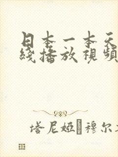 日本一本天啪在线播放视频