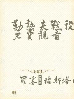 勒热夫战役电影免费观看