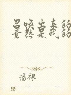 召唤出来的魅魔竟然是我的妈妈