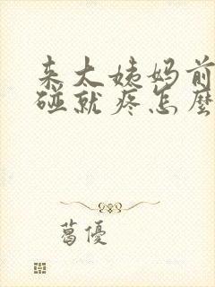 来大姨妈前胸一碰就疼怎么回事封面