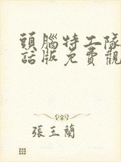 头脑特工队普通话版免费观看封面