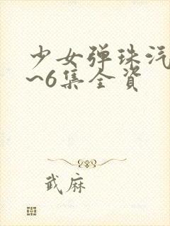 少女弹珠汽水1~6集全资