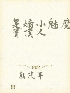 是娇小魅魔的忠实仆人