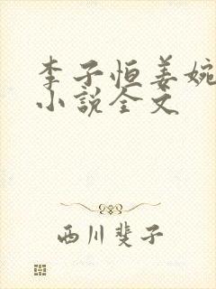 李子恒姜婉程浩小说全文