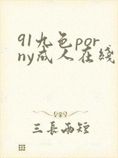 91九色porny成人在线