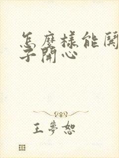 怎么样能哄女孩子开心