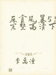 反贪风暴5粤语完整高清下载