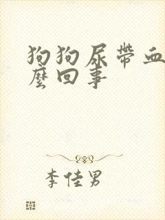 狗狗尿带血色怎么回事封面