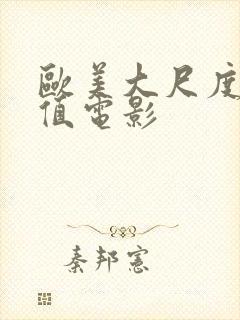 欧美大尺度高颜值电影