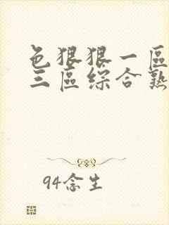 色狠狠一区二区三区综合熟女封面