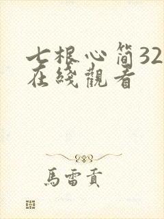 七根心简32集在线观看