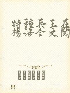 特种兵王在都市杨洛全文阅读