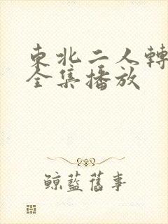 东北二人转视频全集播放