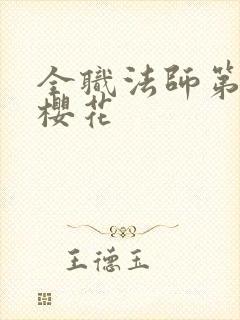 全职法师第六季樱花