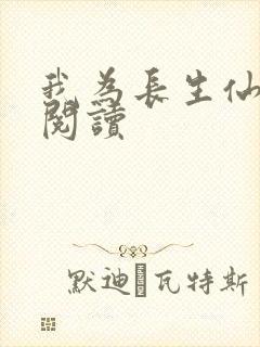 我为长生仙免费阅读