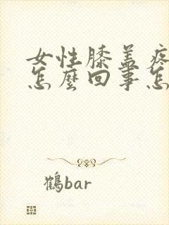 女性膝盖疼凉是怎么回事怎么办