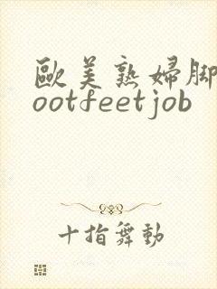 欧美熟妇脚交footfeetjob