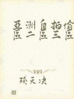 亚洲自拍偷拍一区二区三区四区