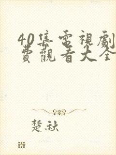 40集电视剧免费观看大全部