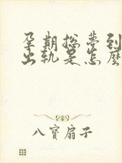 孕期总梦到老公出轨是怎么回事