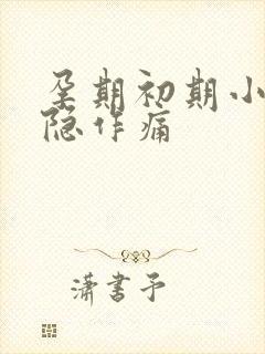 孕期初期小腹隐隐作痛